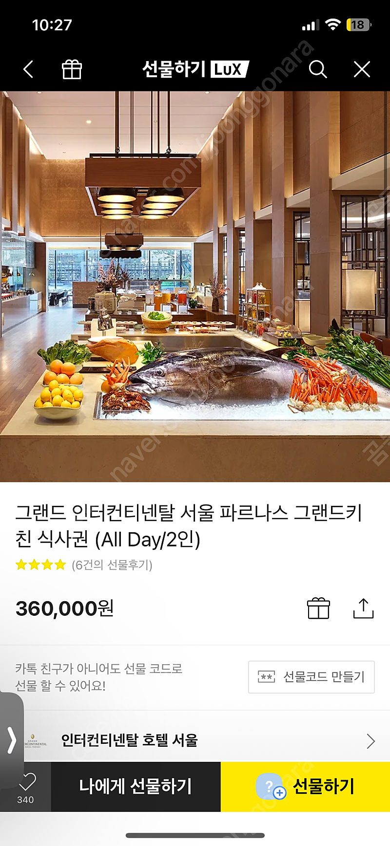 [판매] 그랜드 인터컨티넨탈 서울 파르나스 그랜드키친 식사권 (All Day/2인)