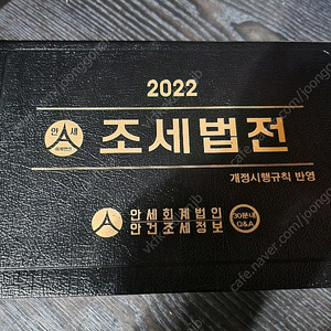 2022 조세법전(안세회계법인) 팝니다