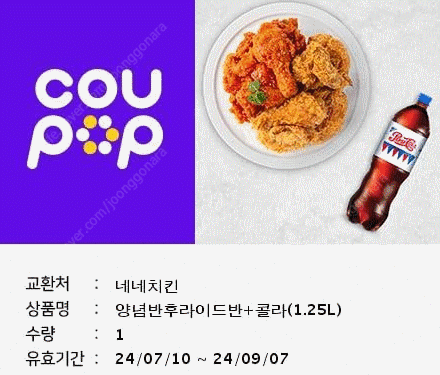 네네치킨 양념반 후라이드반 콜라 1.25L (~9.7일 까지사용)