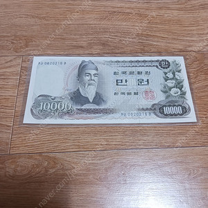 옛날 귀한 한국은행 1차 만원