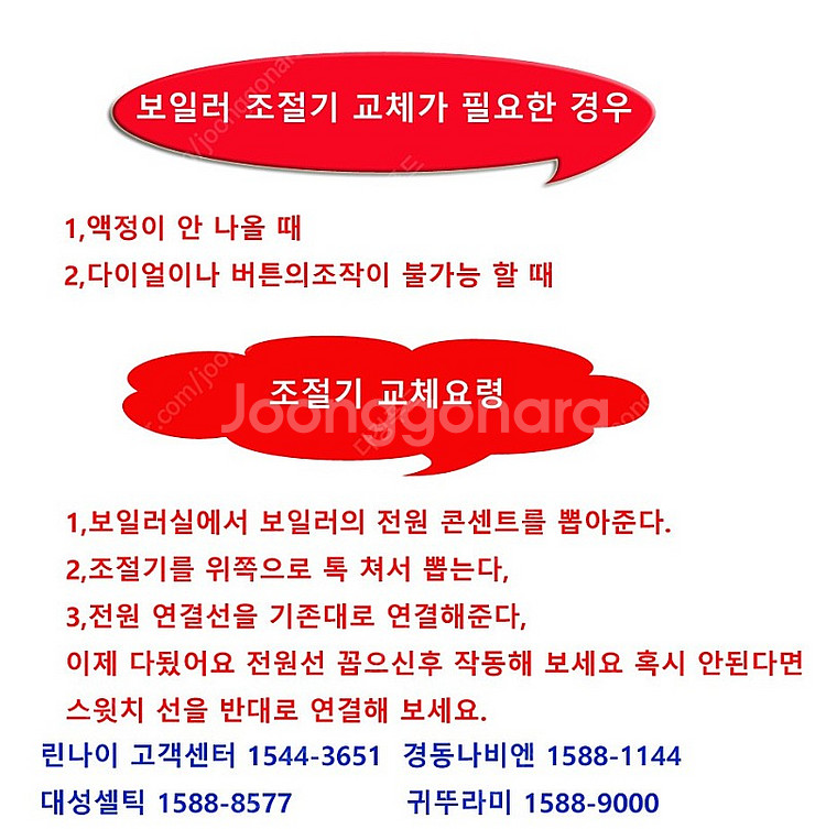 린나이,귀뚜라미,경동나비,대성셀틱 보일러 온도 조절기--1