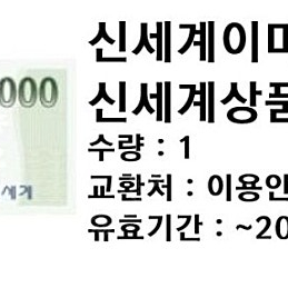 신세계상품권 1만원 교환권 팝니다