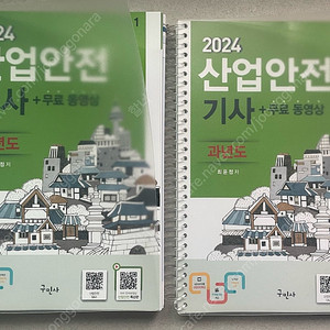 2024 구민사 산업안전기사 필기 과년도 새책 분철 판매합니