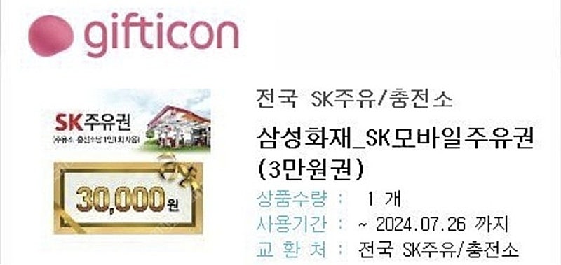 SK 모바일 주유권 3만 (27,500,~7/26)