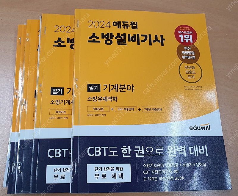 2024 에듀윌 소방설비기사 필기(공통과목 + 기계부문) 판매