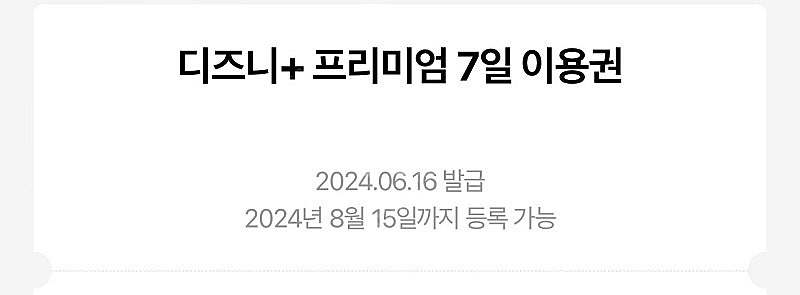 디즈니플러스 프리미엄 7일 이용권 쿠폰 판매합니다 8/...--0