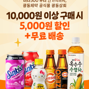 광동상회 5,000원 할인쿠폰+무료배송(10,000원 이상 구매 시)=>장당 1000원, 4장 보유