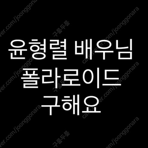 연뮤 뮤지컬 폴라 윤형렬 배우님 폴라로이드 구합니다