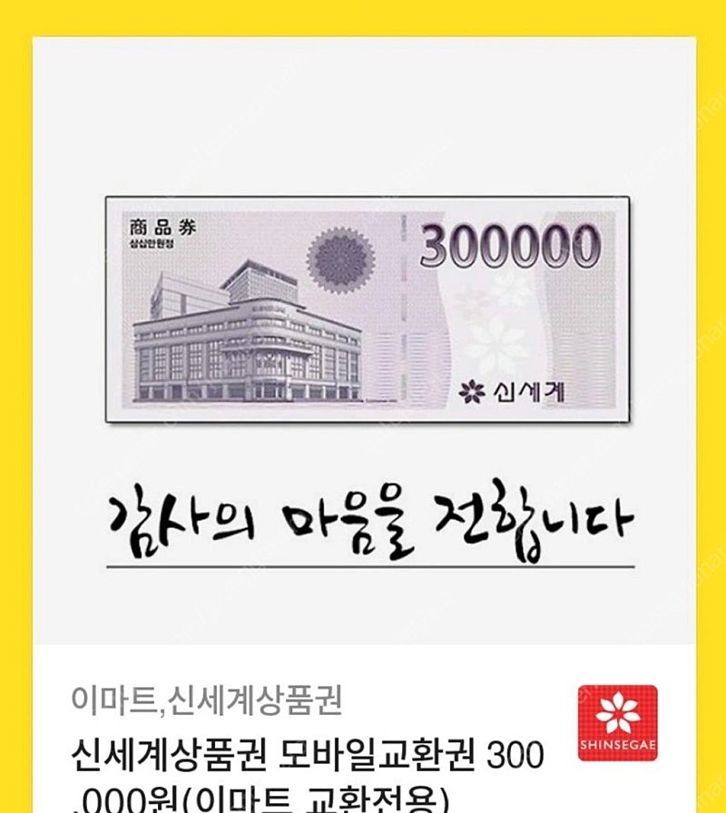 신세계 모바일 상품권 30만원권 장당 27팝니다~