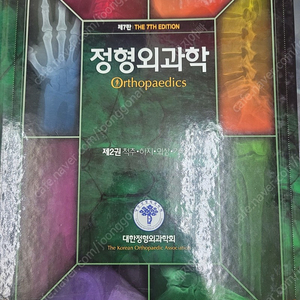 정형외과학 7판 Vol 2 척추하지외상(택포 6만원)