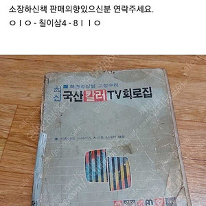 최신 국산칼러tv 회로집(증보판) 가남사 출판 구매합니다