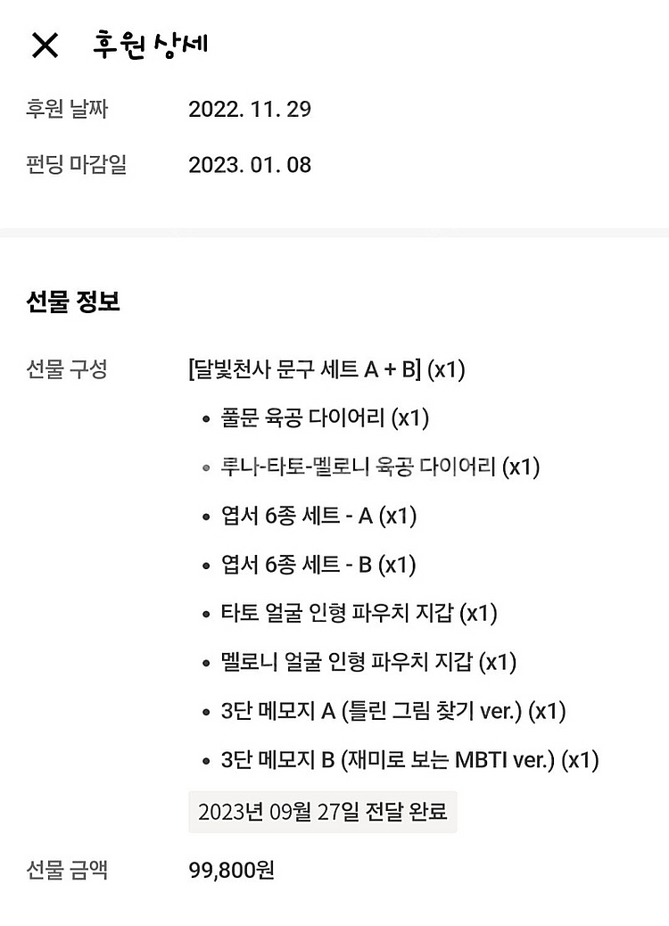 펀딩)달빛천사 육공 다이어리 문구세트 A+B판매--1