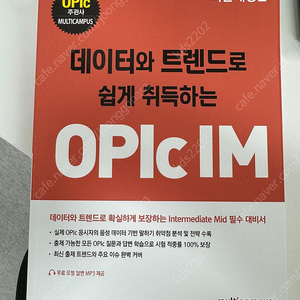 데이터와 트렌드로 쉽게 취득하는 OPIc IM (미사용 새책)