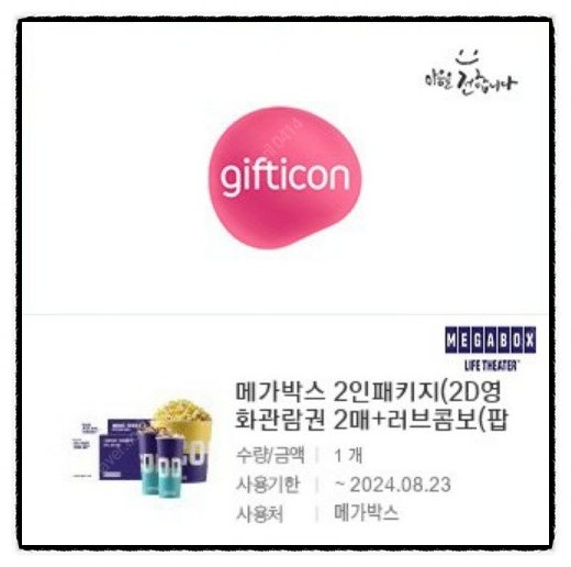 메가박스 2인 패키지 - 2D 영화 관람권(2매)+팝콘(L)+탄산음료(2잔)