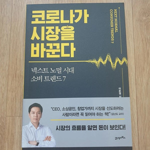 코로나가 시장을 바꾼다 책 6천원