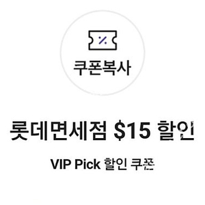 롯데면세점 SK VIP 15달러 할인쿠폰