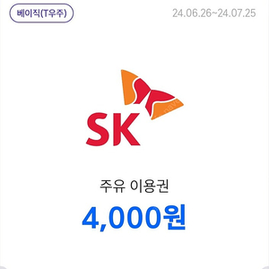 Sk주유권 4천원 2장