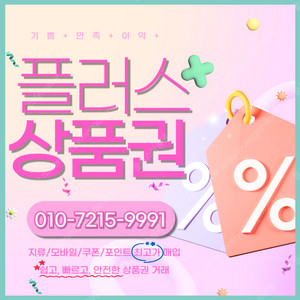 롯데모바일 94.5% 컬쳐/해피/문상 90% 티머니 엘포인트 페이코 스타벅스e카드 네이버페이 상품권/포인트/교환권 최고가로 삽니다 빠른입금 플러스상품권