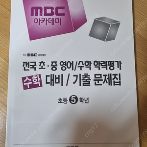 MBC 경시대회 기출문제집 수학 초5