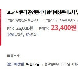 2024 박문각 공인중개사 합격예상문제 2차 4권 일괄 판매합니다. 택포 5.5