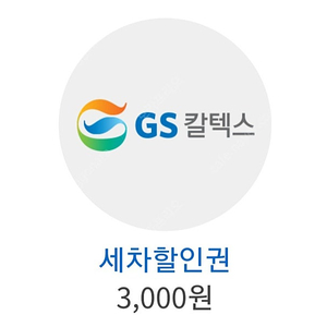 [신한카드 소유필수]모바일GS주유권5000원+세차할인권3000원