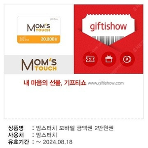 맘스터치 모바일 금액권 2만원권 17,500원 팝니다.