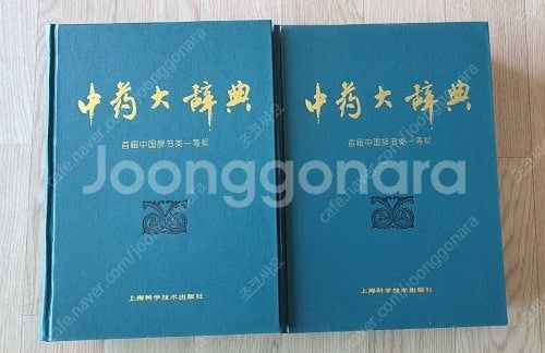 [도서] 중약대사전 中藥大辭典 (上)(下) 上海科學技術...--1