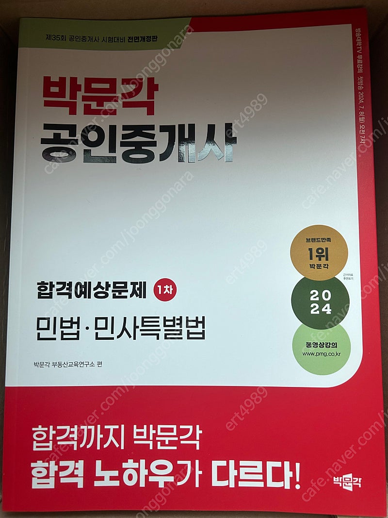 박문각 공인중개사 예상문제집 1,2차 대비 총 6권