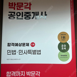 박문각 공인중개사 예상문제집 1,2차 대비 총 6권