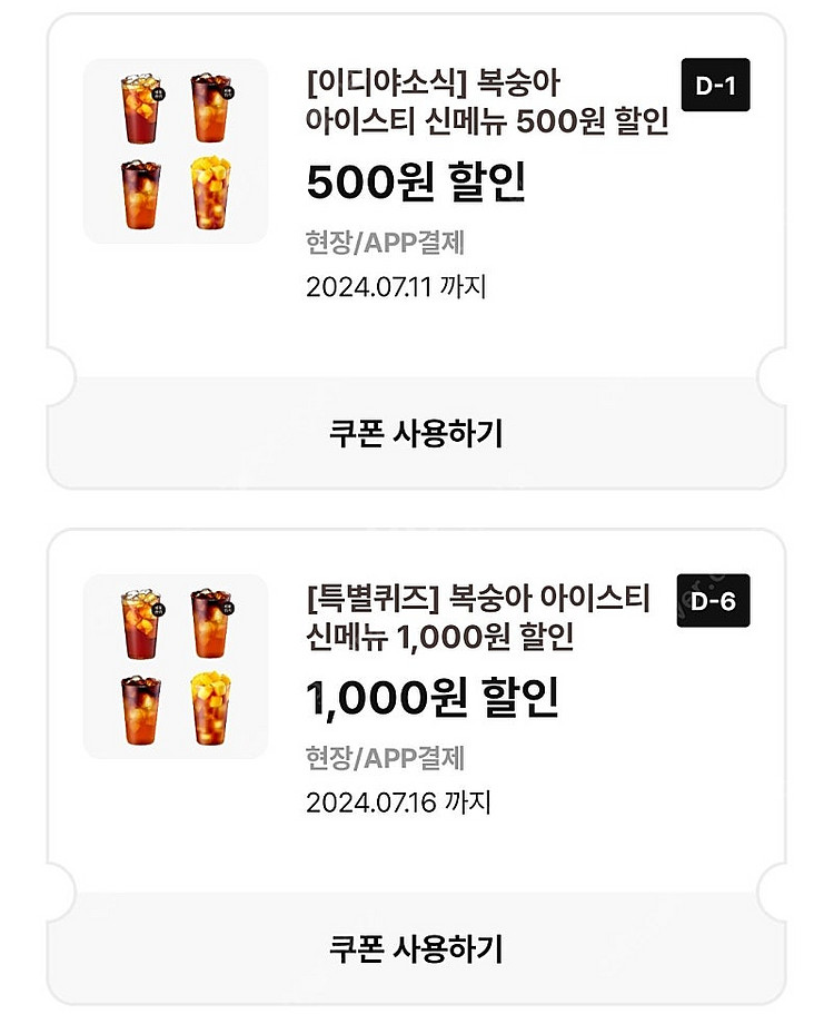 이디야 복숭아 아이스티 할인 쿠폰 팝니다!--0