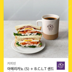 커피빈 아메리카노 (S)+ B.C.L.T 샌드위치 1개 반값에 떠리 판매합니다