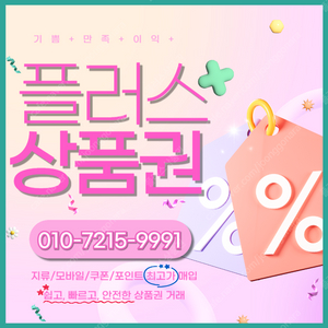 컬쳐랜드/해피머니/문화상품권 90% 롯데백화점/롯데모바일 94.5% 엘포인트 티머니 페이코 스타벅스e카드 배달의민족,요기요교환권 네이버페이 상품권 삽니다 플러스상품권