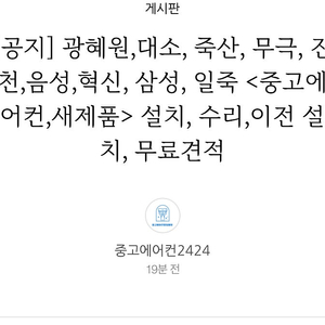 광혜원,대소, 죽산, 무극, 진 천, 음성,혁신, 삼성, 일 <중고에어컨, 새제품> 설치, 수리,이전 설치, 무료견적