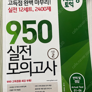 시나공 950 실전 모의고사 시즌 2