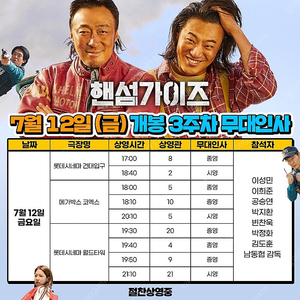 핸섬가이즈 7/12 월타 무대인사 중블a열 단석 연석 원가양도