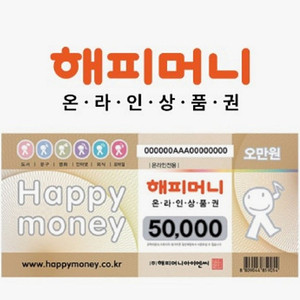 해피머니 모바일 5만원권
