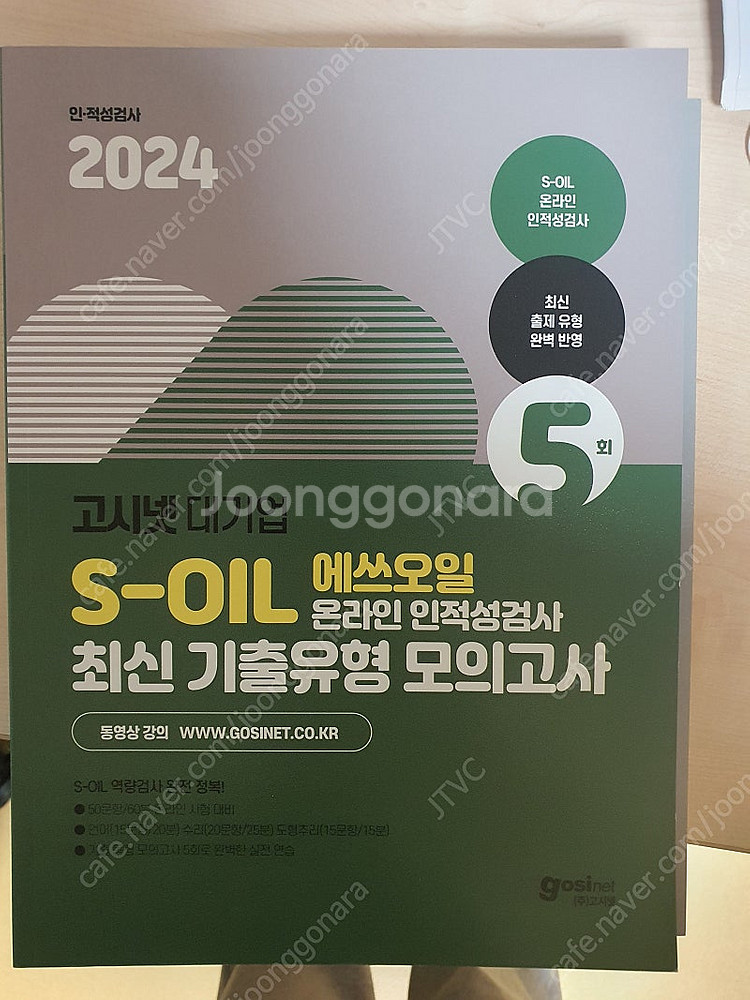 고시넷 S-OIL 에쓰오일 온라인 인적성검사 최신기출유...--0