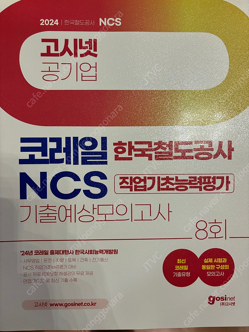 고시넷 공기업 코레일 한국철도공사 NCS 기출예상모의고사 8회(2024)