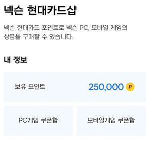 넥슨캐시 (현대카드) 25만 포인트 90% 팝니다 (소액 가능)