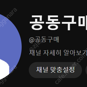 유튜브 초SSS급 핸들 채널 양도 [@공동구매] 700만원 | 공동구매 사업하시는 분들 꼭 확인하세요!