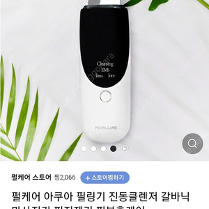 펄케어 아쿠아필링기 새제품(클렌징.ems.갈바닉기능)