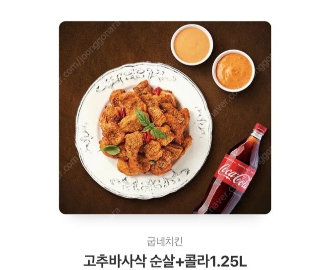 굽네치킨 고추바사삭 순살 + 콜라