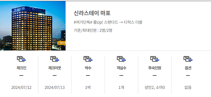 신라스테이 마포 숙박 1박 2일 7월 12일~13일