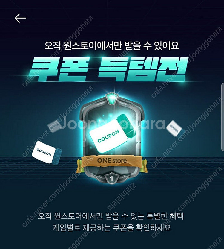 원스토어 쿠폰득템전--0