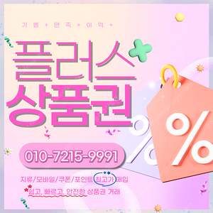 컬쳐랜드/해피머니 90% 롯데백화점/롯데모바일 94.5% 스타벅스e카드 티머니 페이코 네이버페이 상품권,포인트 매입합니다 빠른입금드려요 플러스상품권