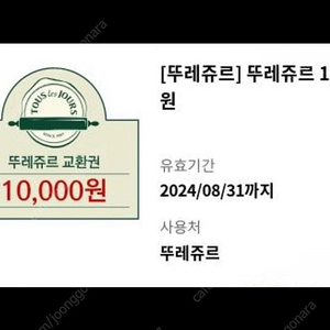 뚜레쥬르 금액권 1만원 7900원