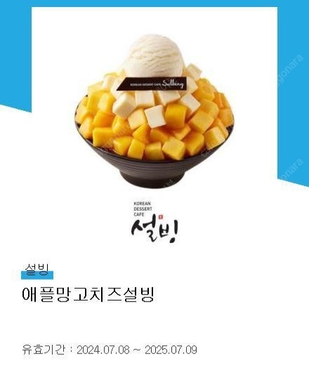 설빙] 애플망고치즈설빙