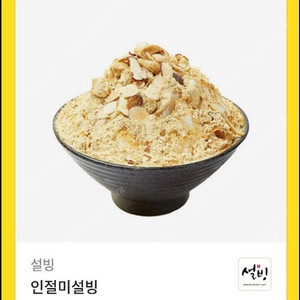 설빙 인절미설빙