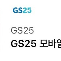 GS25 5천원권