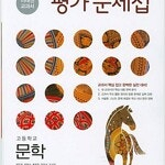 고등학교 문학 평가문제집 방민호 미래엔 본문 정답번호에 연필답체크(~72p)및 펜필기 1문제(25p) 있음 (배송비 별도)